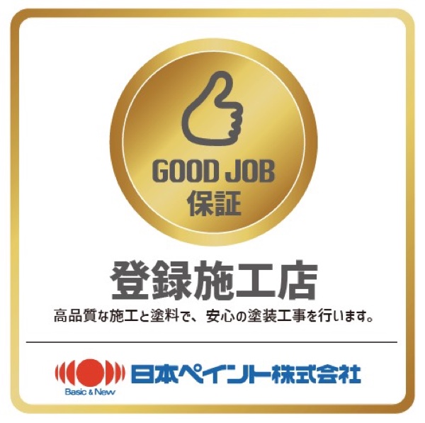 日本ペイント GOOD JOB保証 登録施工店